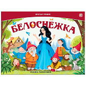 Книга Сказка-панорамка Белоснежка Malamalama 1
